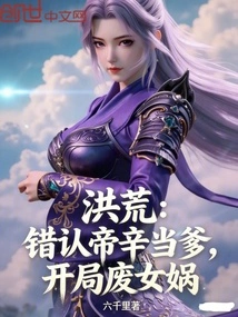 Prehistoric: Mistakenly Identifying Emperor Xin as His Father and Deposing Nuwa at the Beginning