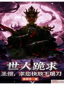 People Kneel Down and Beg: Holy Monk, Please Put Down Your Butcher Knife Quickly