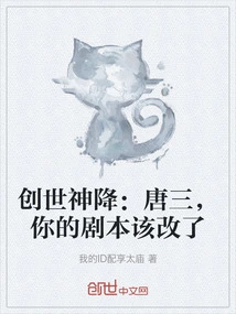 The God of Creation: Tang San, It's Time to Change Your Script