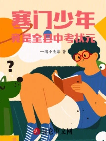 A Boy from a Poor Family Was the Top Scorer in the County's High School Entrance Examination