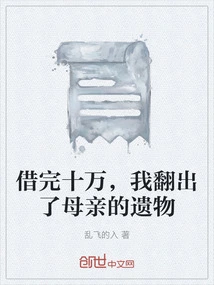 After Borrowing 100,000 Yuan, I Dug Out My Mother's Belongings