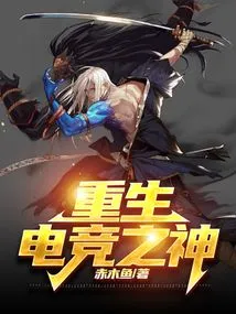 Rebirth of the God of E-sports