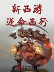 New Journey to the West: Going West Against Fate