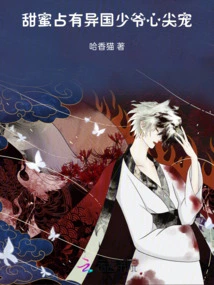 Sweet Possession! the Beloved Young Master from a Foreign Country