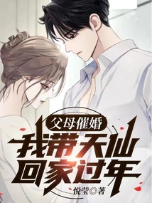 My Parents Urged Me to Get Married, so I Took Tianxian Home to Celebrate the New Year