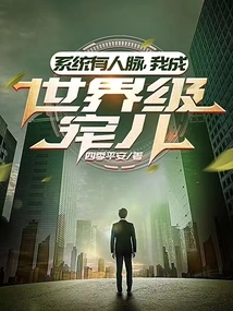 The System Has Connections and I Become a World-class Favorite