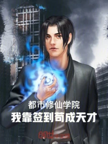 Urban Cultivation Academy: I Rely on Signing in to Become a Genius