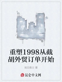 Reshaping 1998 Starts with Cutting Off Foreign Trade Orders