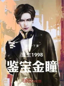 Rebirth 1998: Treasure Appraisal with Golden Eyes