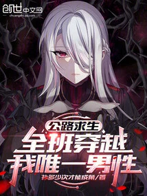 Road Survival: the Whole Class Travels Through, and I Am the Only Male