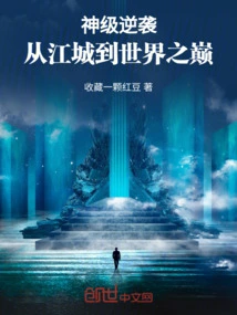 God-level Counterattack: from Jiangcheng to the Top of the World