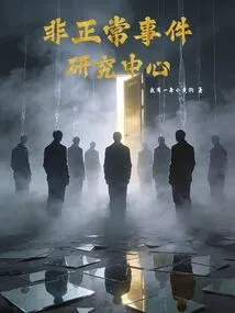 Abnormal Event Research Center