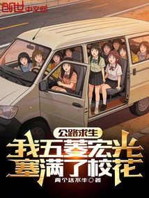 Road Survival: My Wuling Hongguang is Filled with School Beauties