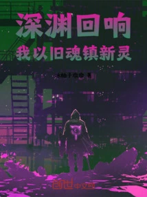 Echoes of the Abyss: I Use My Old Soul to Suppress the New Spirit