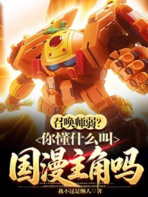 Is the Summoner Weak? Do You Know What a Chinese Comic Protagonist Is?