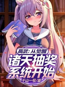 Gaowu: Starting from the Awakening of the Heavens Lottery System