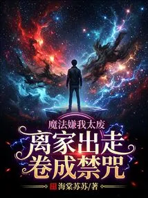 Magic Thought I Was Too Useless, so I Ran Away from Home and Became a Forbidden Curse