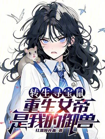 The Reincarnated Treasure-hunting Rat, the Reborn Empress is My Royal Beast