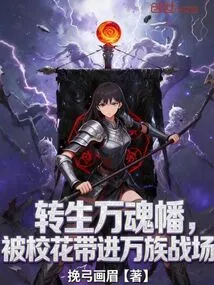 The Reincarnated Ten Thousand Soul Banner Was Brought into the Battlefield of Ten Thousand Races by the School Belle