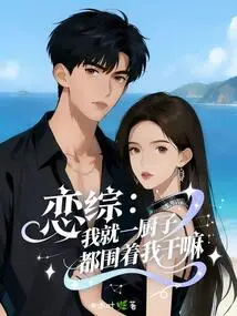Lianzong: I'm Just a Cook, Why Are You Guys Surrounding Me?