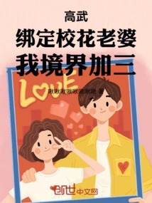 Gao Wu: If I Bind My School Beauty Wife, My Realm Will Increase by Three