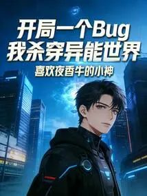 There Was a Bug at the Beginning, and I Broke Through the Supernatural World