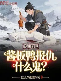 The Snowy Mountain Rescues the Fox, but the Salted Duck Takes Revenge. What the Hell?