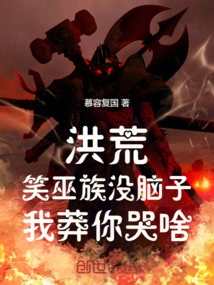 Honghuang: the Laughing Witch Clan Has No Brains, Why Are You Crying Because of Me?