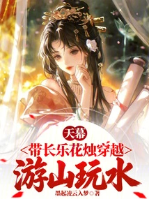 Canopy: Take Changle Flowers and Candles to Travel Through the Mountains and Rivers