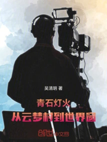 Bluestone Lights: from Yunmeng Village to Window of the World