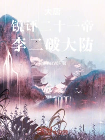 Tang Dynasty, Sharp Criticism of the Twenty-one Emperors, Li Er Broke the Defense