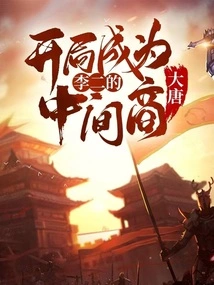 Datang: Become Li Er's Middleman at the Beginning