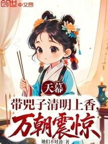 Tianmu: Bringing Si Zi to Offer Incense During the Qingming Festival, Wan Chao Was Shocked