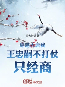 Traveling Through the Tang Dynasty, I, Wang Zhongsi, Do Not Fight but Only Engage in Business