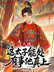 Datang: This Prince is Very Capable, and He Will Come to His Aid Whenever Something Happens