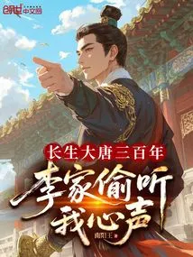 Three Hundred Years of Immortality in the Tang Dynasty, the Li Family Eavesdropped on My Thoughts