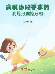 The Sick Little Si Zi Asked for Medicine, and My Elixir Shocked the World