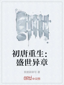 Rebirth of the Early Tang Dynasty: Strange Chapters of the Prosperous Age
