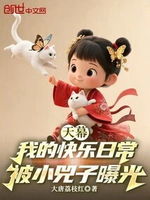 Tianmu: My Happy Daily Life Was Exposed by Xiao Sizi