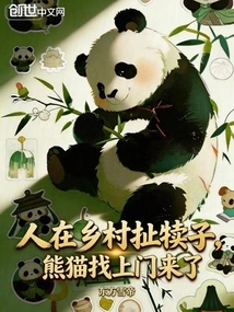 People Are Fooling Around in the Countryside, and Pandas Come to Visit