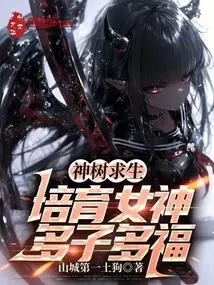 Survival from the Sacred Tree: Cultivate the Goddess and Have Many Children and Blessings