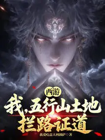 Journey to the West: I, the Land of Wuxing Mountain, Block the Way to Prove the Truth