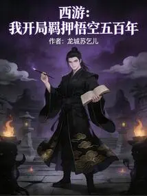 Journey to the West: I Detained Wukong for Five Hundred Years at the Beginning