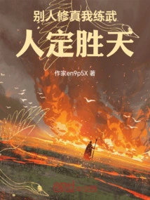 While Others Cultivate Themselves, I Practice Martial Arts, and They Will Conquer the Heavens