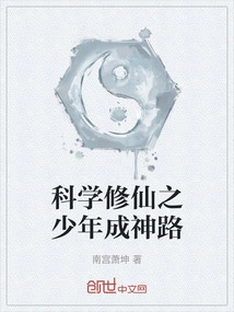 A Young Man's Path to Becoming a God Through Scientific Cultivation of Immortality