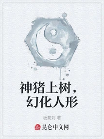 The Sacred Pig Climbs the Tree and Transforms into a Human Form