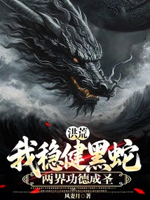Honghuang: I Am a Steady Black Snake, and My Merits in Both Realms Make Me a Saint