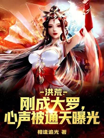 Honghuang: Just Became Daluo, His Inner Voice Was Exposed by Tongtian