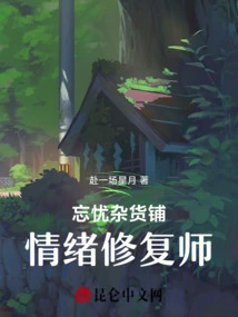 Forgetful Grocery Store: Emotional Repairer