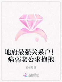 The Person with the Strongest Connections in the Underworld! Sick Husband Asks for a Hug